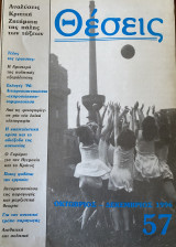 Θέσεις τεύχος 57