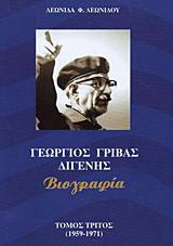 Γεώργιος Γρίβας Διγενής: Βιογραφία: 1959 - 1971