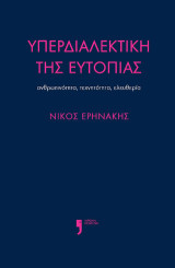 Υπερδιαλεκτική της ευτοπίας: Ανθρωπινότητα, τεχνητότητα, ελευθερία
