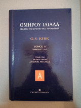 Ομήρου Ιλιάδα, Κείμενο και Ερμηνευτικό Υπόμνημα, Τόμος Α - ΣΤ