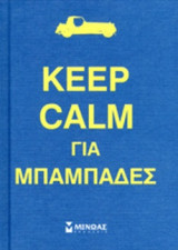 KEEP CALM ΓΙΑ ΜΠΑΜΠΑΔΕΣ