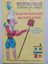 Μπιρικόκος τεύχος 3