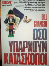 Όσο υπάρχουν κατάσκοποι