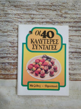 Οι 40 καλυτερες συνταγες *Μεζέδες - Ορεκτικα*