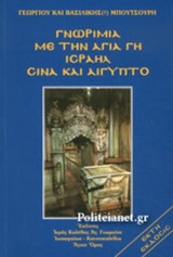 ΓΝΩΡΙΜΙΑ ΜΕ ΤΗΝ ΑΓΙΑ ΓΗ ΙΣΡΑΗΛ ΣΙΝΑ ΚΑΙ ΑΙΓΥΠΤΟ