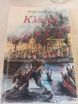 Κλαίρη Μια ηρωΐδα στην καιόμενη Σμύρνη