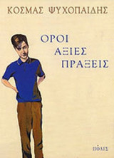 ΟΡΟΙ ΑΞΙΕΣ ΠΡΑΞΕΙΣ