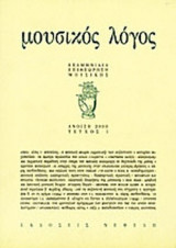 ΜΟΥΣΙΚΟΣ ΛΟΓΟΣ ΤΕΥΧΟΣ 1 ΑΝΟΙΞΗ 2000