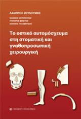 Το οστικό αυτομόσχευμα στη στοματική και γναθοπροσωπική χειρουργική