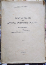 Συντακτικόν της αρχαίας ελληνικής γλώσσας
