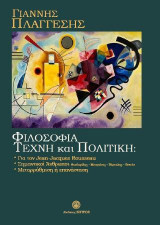 Φιλοσοφία,Τέχνη και Πολιτική: Για τον Jean - Jacquew Rousseau, σημαντικοί άνθρωποι : Θεοδωρίδης -Μπαγιόνας -Βάρναλης - Brecht, μεταρρύθμιση ή επανάσταση