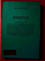 Κιβωτός Θανάσης Νιάρχος