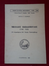 Νικόλαος Παπαδόπουλος ο τετραπερατος αλλα ατυχος Τσεπελοβιτης