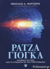 ΡΑΤΖΑ ΓΙΟΓΚΑ