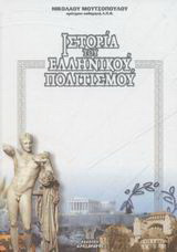 Ιστορία του ελληνικού πολιτισμού: Έγχρωμη, εικονογραφημένη: Από τα αρχαία χρόνια μέχρι σήμερα