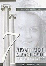 7 αρχαγγελικοί διαλογισμοί: Πύλη των Δελφών