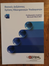Βασικες Δεξιοτητες Χρησης Ηλεκτρονικων Υπολογιστων, Επεξεργασια Κειμενου, Μicrosoft Word 2021