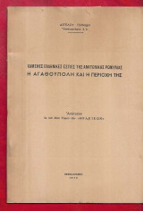 Χαμένες Ελληνικές εστίες της Ανατολικής Ρωμυλίας. Η Αγαθούπολη και η περιοχή της