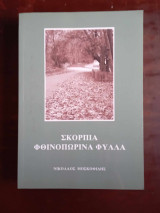 Σκορπια φθινοπωρινα φυλλα