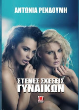 Στενές Σχέσεις Γυναικών