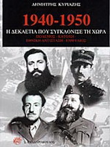 1940-1950 η δεκαετία που συγκλόνισε τη χώρα