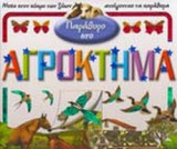 ΠΑΡΑΘΥΡΟ ΣΤΟ ΑΓΡΟΚΤΗΜΑ