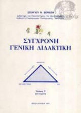Σύγχρονη γενική διδακτική