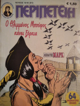 Περιπέτεια (Λοχαγός Μάρκ) #1016