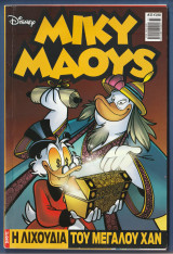 Μίκυ Μάους, Walt Disney, Αρ. Τεύχους 33