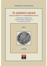 Το δημόσιο δίκαιο στον αστερισμό της οικονομικής κρίσης (ΤΟΜΟΣ 1)