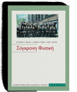 Σύγχρονη Φυσική