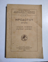 Ηροδότου Ιστορία Ι ιστοριών πρώτη επιγραφόμενη Κλειώ