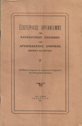 Εσωτερικός Κανονισμός των Κατηχητικών Σχολείων της Αρχιεπισκοπής Αμερικής Βορείου και Νοτίου