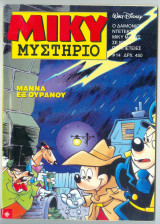 Μίκυ Μυστήριο #14 (α' κύκλος)