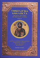 Υμνολογικά ανάλεκτα: Ήτοι εκκλησιαστικοί ύμνοι της ορθόδοξης λατρείας