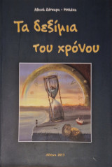 Τα δεξίμια του χρόνου