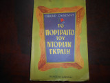 Το πορτραιτο του ντοριαν γκραιη