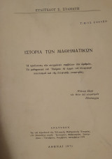 Ιστορία των Μαθηματικών (Σταμάτης 1971)