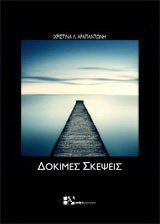 Δόκιμες σκέψεις