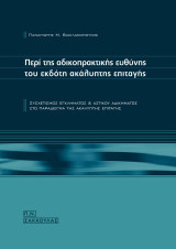 Περί της αδικοπρακτικής ευθύνης του εκδότη ακάλυπτης επιταγής