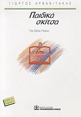 Παιδικά σκίτσα: Για σόλο πιάνο