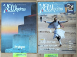 Γεωτρόπιο τεύχη 115 Ιούνιος & 118 Ιούλιος -Ανάφη -Τυνησία χορεύοντας με την έρημο και τη θάλασσα