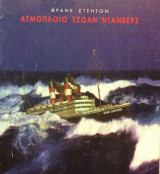 Ατμόπλοιο του Τζόαν Ντάνβερς