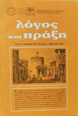 Λόγος και πράξη τεύχος 47 (Δεκέμβριος 1991- Ιανουάριος, Φεβρουάριος 1992)