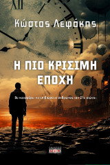 Η πιο κρίσιμη εποχή: Θα καταφέρει να επιβιώσει ο άνθρωπος τον 21ο αιώνα;