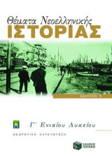 Θέματα νεοελληνικής ιστορίας Γ΄ ενιαίου λυκείου: Θεωρητική κατεύθυνση