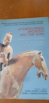 Αυτοκρατορικοί θησαυροί από την Κίνα