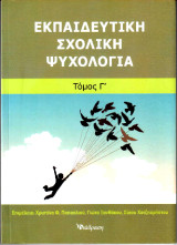 Εκπαιδευτική Σχολική Ψυχολογία