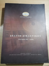 Δελτίο Δικαστικού τεύχος 68ο - 2008