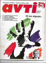 Περιοδικό Αντί 1989 Τεύχος 403 , Μποστ, Λούβαρης, Μένιος, Κοσκωτάς,Ευρωεκλογες